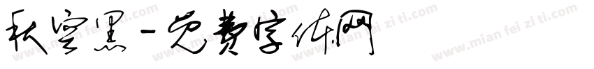 秋空黑字体转换