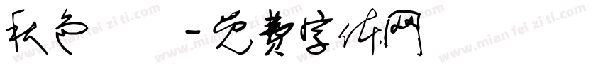 秋色滿園字体转换