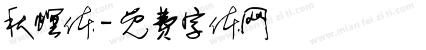 秋螟体字体转换