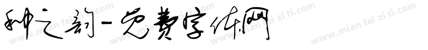 种之韵字体转换