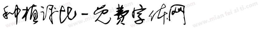 种植评比字体转换