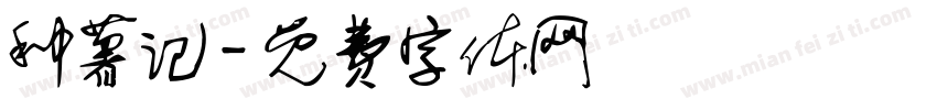 种薯记字体转换