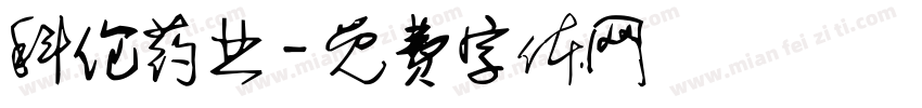科伦药业字体转换