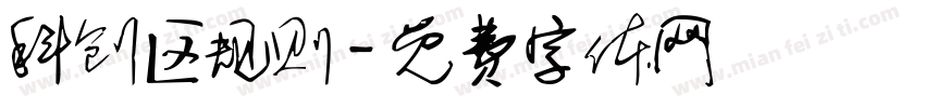 科创区规则字体转换