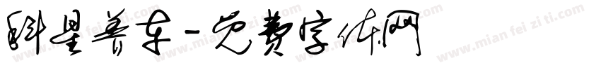 科星养车字体转换