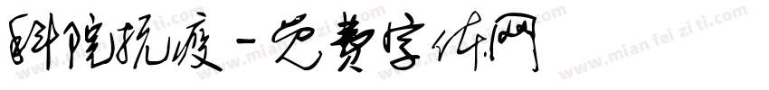 科院抗疫字体转换