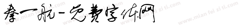 秦一航字体转换