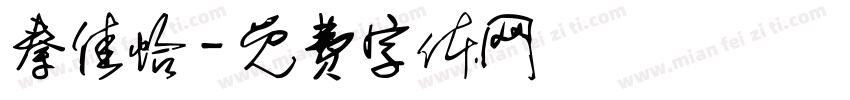 秦佳怡字体转换