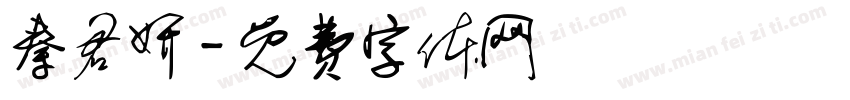 秦君妍字体转换