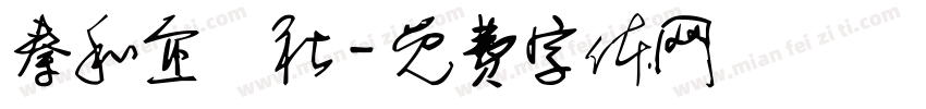 秦和企業社字体转换
