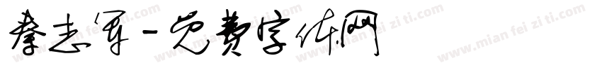 秦志军字体转换