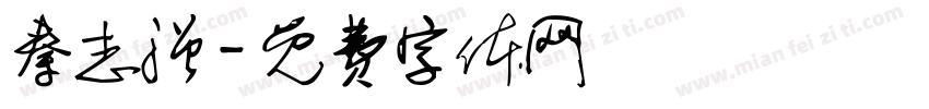 秦志强字体转换