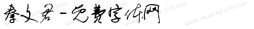 秦文君字体转换