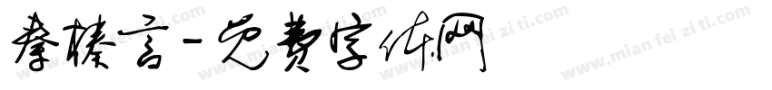 秦榛言字体转换
