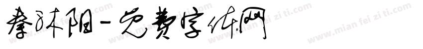 秦沐阳字体转换