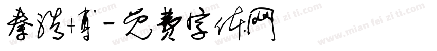 秦浩博字体转换