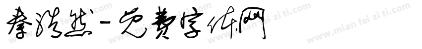 秦浩然字体转换