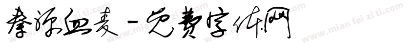 秦源血麦字体转换