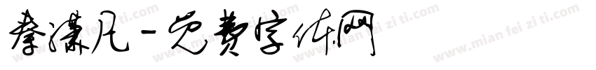 秦潇凡字体转换