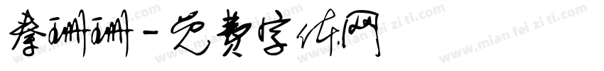 秦珊珊字体转换