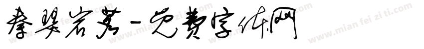 秦瑟岩茗字体转换