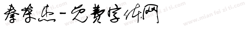 秦荣杰字体转换