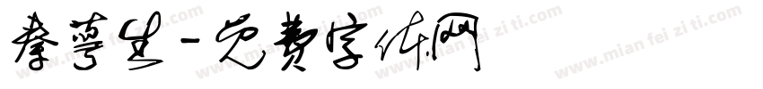 秦萼生字体转换