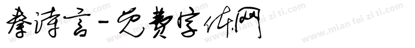 秦诗言字体转换