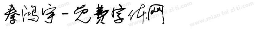 秦鸿宇字体转换