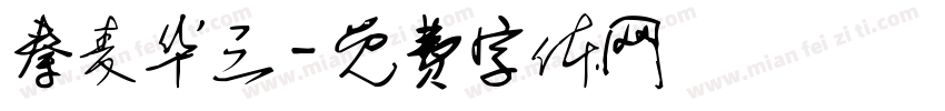 秦麦华三字体转换