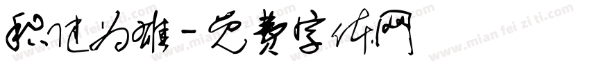 积健为雄字体转换
