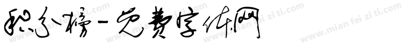 积分榜字体转换