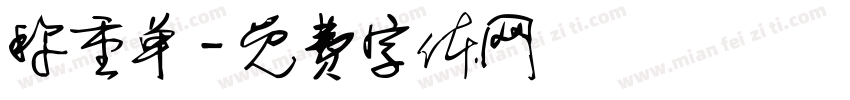 称重单字体转换