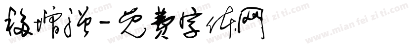 移增强字体转换