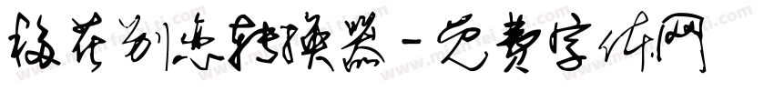 移花别恋转换器字体转换