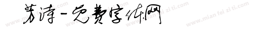 秾芳诗字体转换
