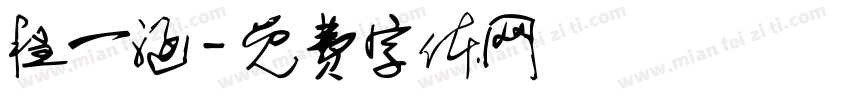 程一涵字体转换