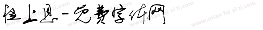 程上恩字体转换