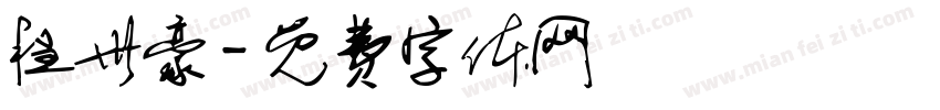 程世豪字体转换