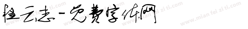 程云志字体转换