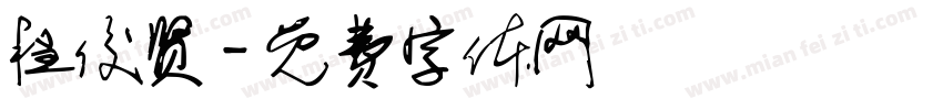 程俊贤字体转换