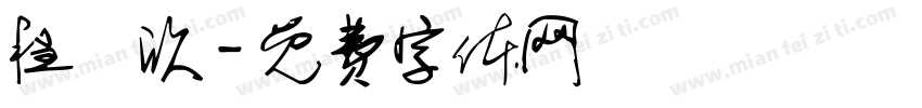 程劼欣字体转换