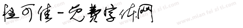 程可佳字体转换