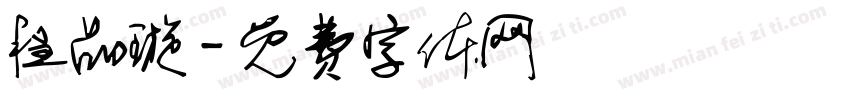 程品璇字体转换