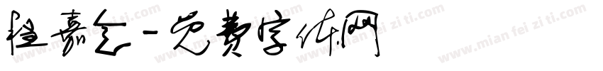 程嘉念字体转换
