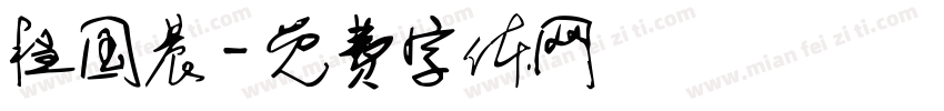 程国晨字体转换