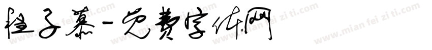 程子慕字体转换