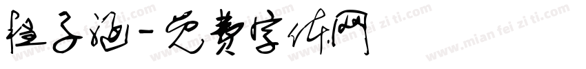 程子涵字体转换