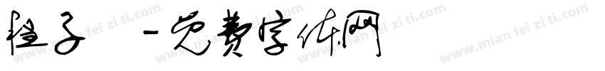 程子譯字体转换