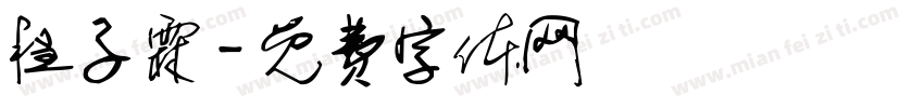 程子霖字体转换